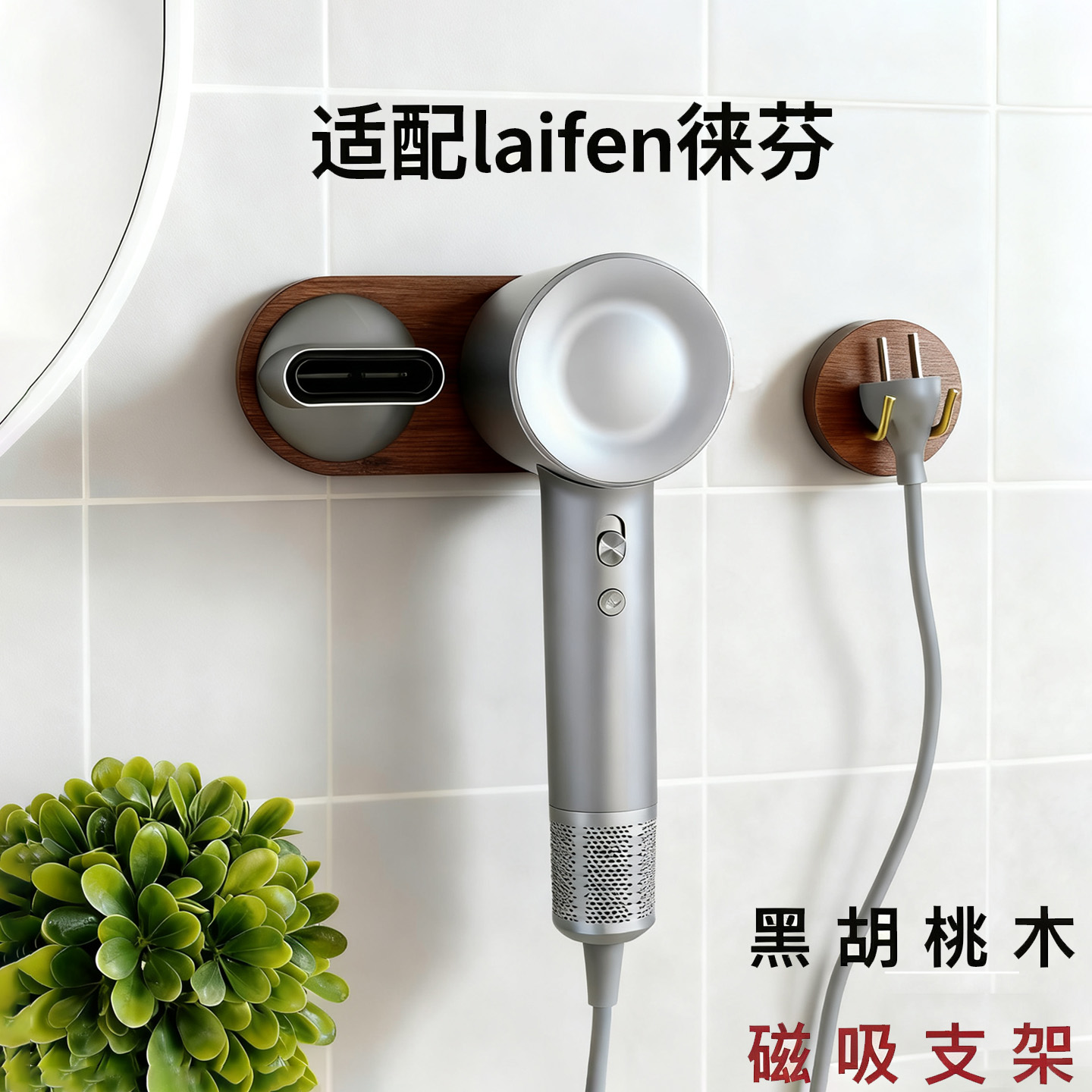 适用徕芬吹风机支架免打孔