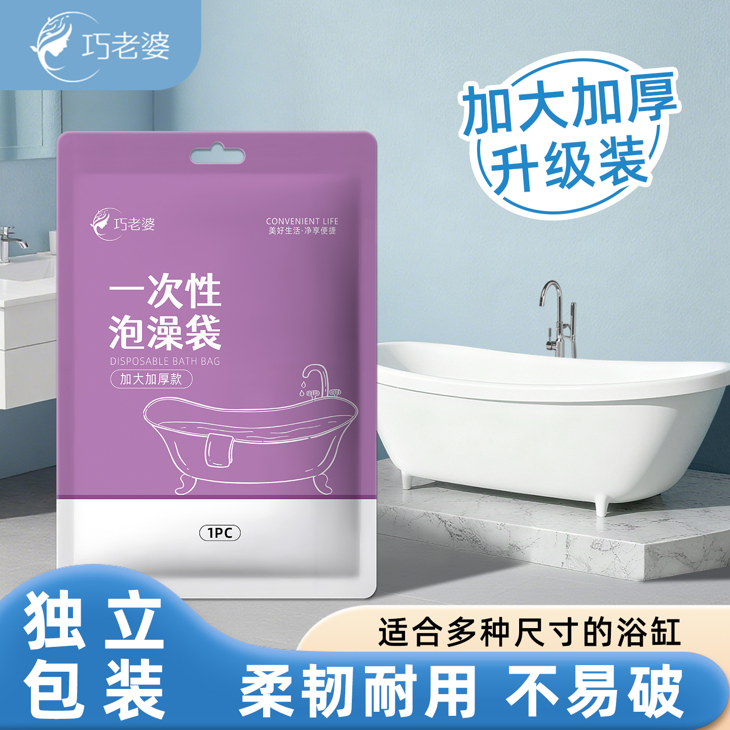 巧老婆一次性浴缸套泡澡袋