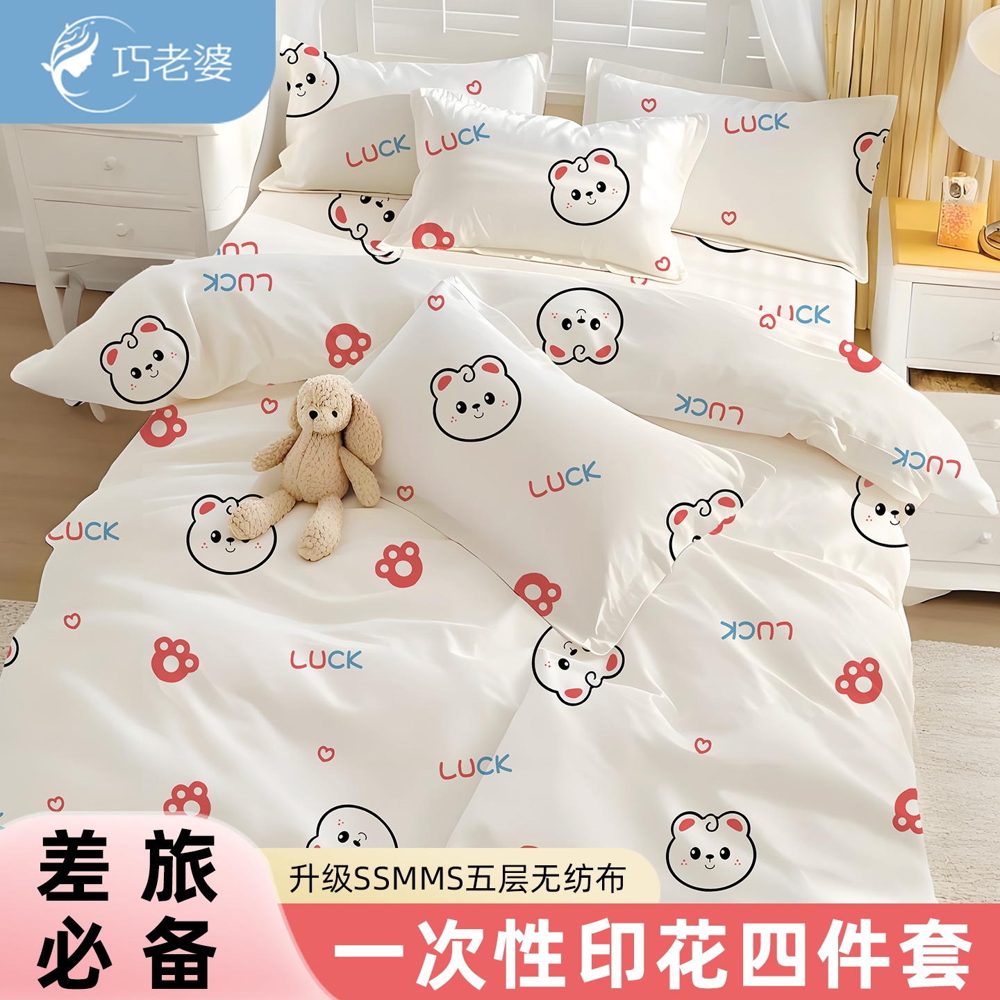 巧老婆一次性床上四件套毛巾浴巾