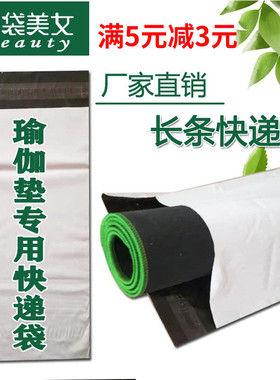 瑜伽垫子快递袋加厚长条细长快递袋白色新料快递包装袋防水自粘袋