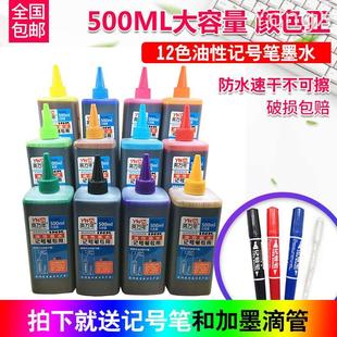 12色500ml油性记号笔墨水补充液马克笔墨水唛克笔彩色防水不可擦