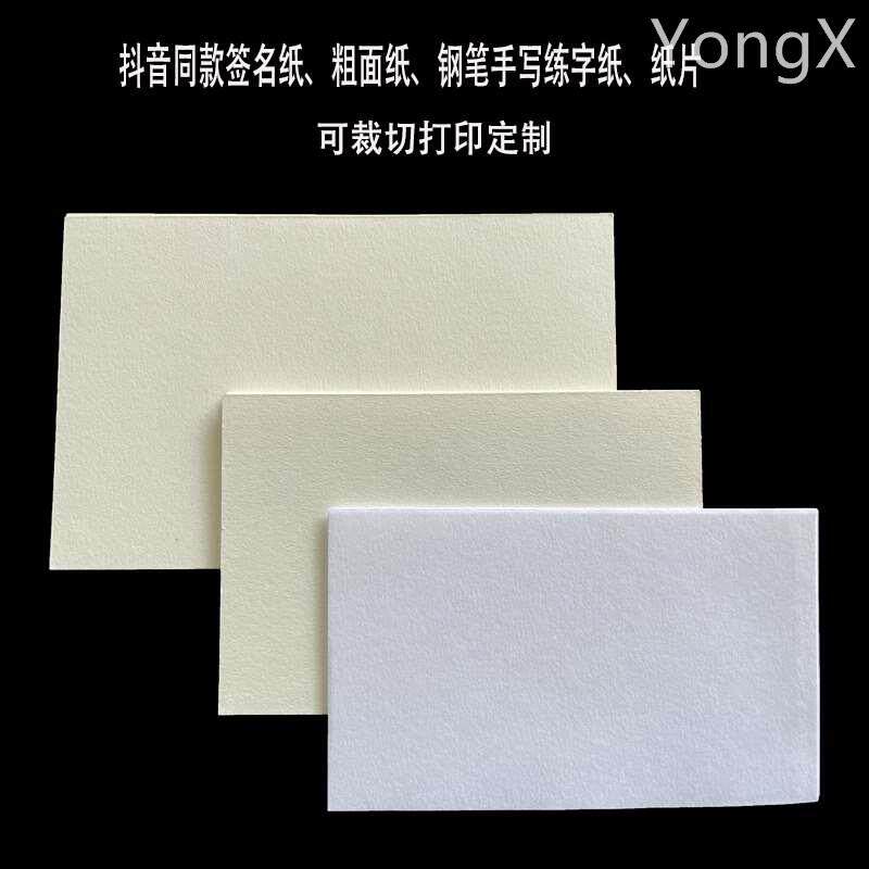 签名纸书写纸粗面钢笔手写艺术便签空白创意硬笔书法米色白色定制