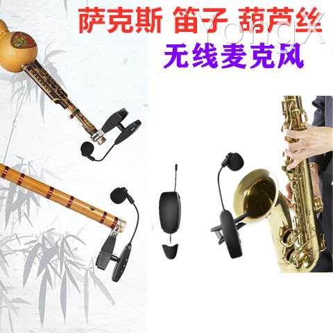 萨克斯笛子专用无线拾音器葫芦丝乐器演出话筒夹子竹长笛麦克风怎么看?