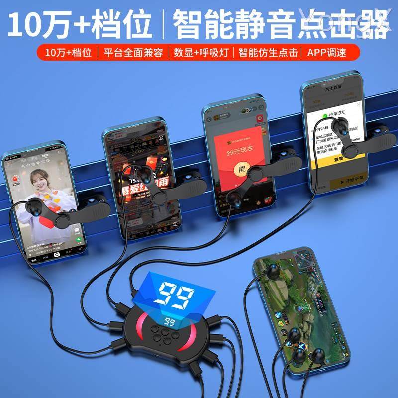 追源手机屏幕自动点击器直播物理抢购静音智能触屏抢单台茅连点器