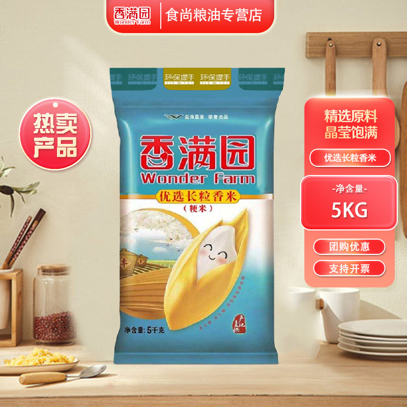 香满园优选长粒香米5kg东北大米蒸米饭10斤装