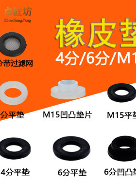 防漏水龙头硅胶垫片  抽拉喷头密封垫圈 4分6分M15橡皮垫卫浴配件