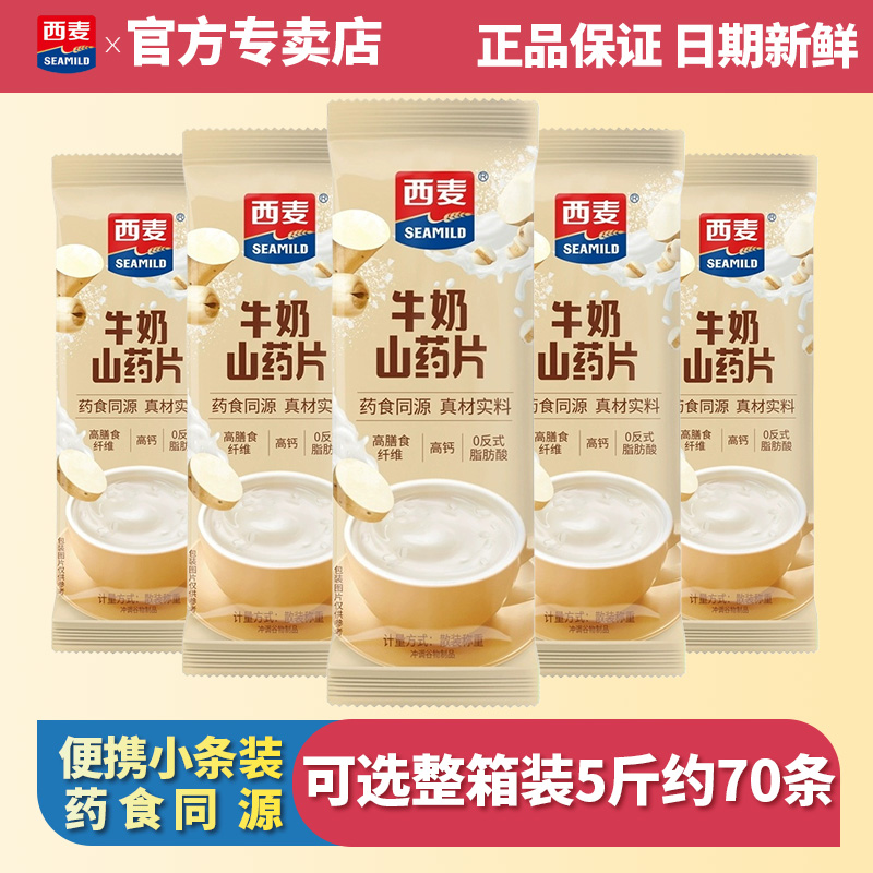 【药食同源】西麦牛奶山药片散称15条独立小包装营养早餐谷物冲饮