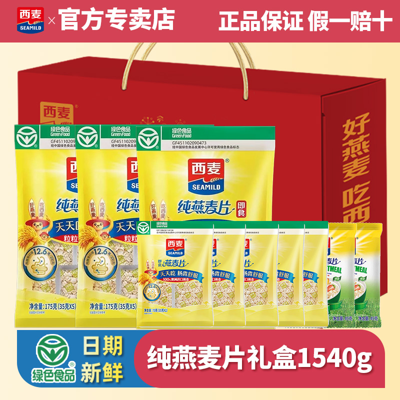 西麦纯燕麦片礼盒1540g原味即食免煮营养早餐谷物冲饮节日送礼