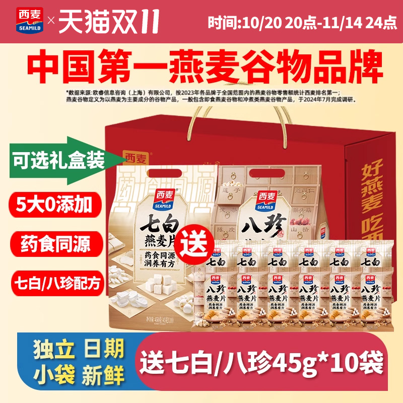 西麦药食同源七白八珍燕麦片营养早餐便携独立小包冲饮谷物速食