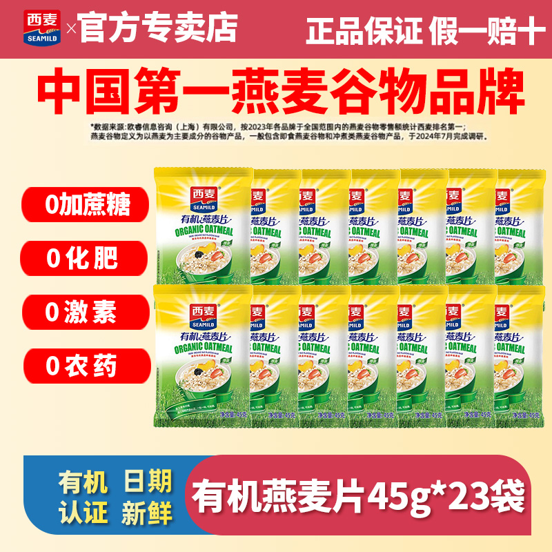 西麦有机纯燕麦片45g*23袋高蛋白质0添加蔗糖营养早餐代餐冲饮