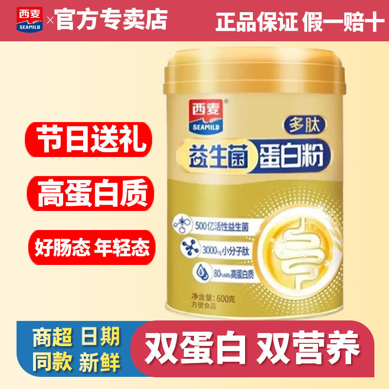 西麦益生菌多肽蛋白粉600g罐装高蛋白活性益生菌全家营养早餐