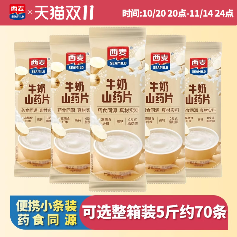 【药食同源】西麦牛奶山药片散称15条独立小包装营养早餐谷物冲饮