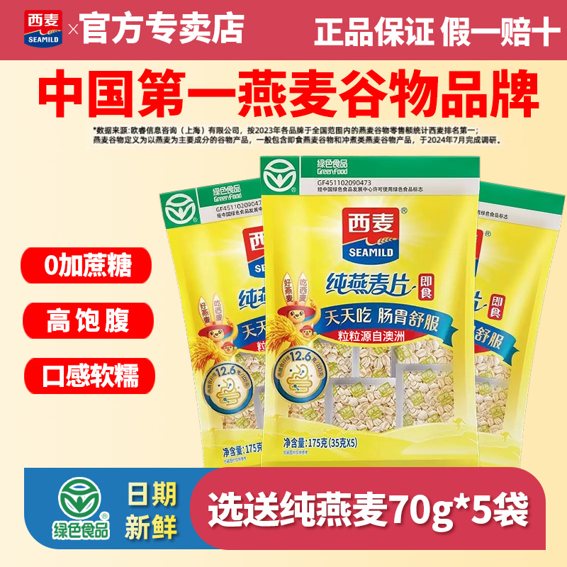 西麦纯燕麦片175g袋装原味即食免煮0加蔗糖营养早餐代餐冲饮食品