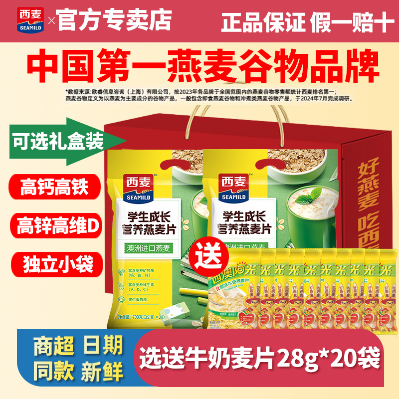 西麦学生成长营养燕麦片700g袋装独立小包营养早餐冲饮谷物速食