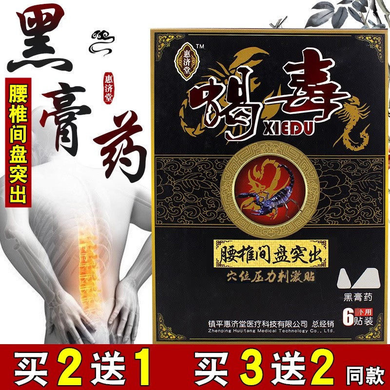 惠济堂蝎毒腰椎间盘突出