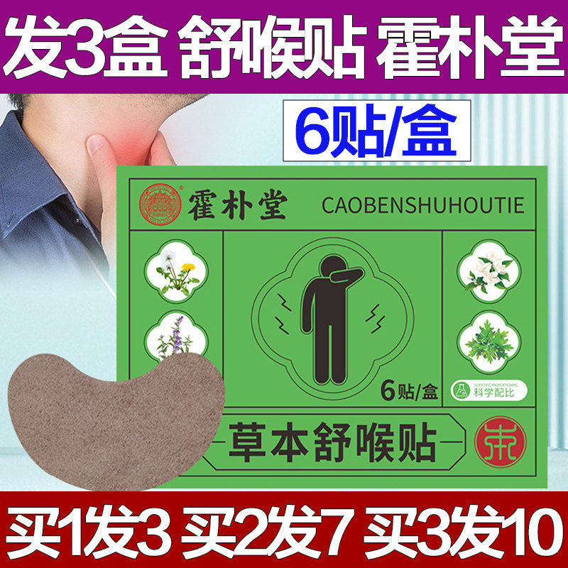 霍朴堂草本舒喉贴喉咙干痒艾草咽扁贴咽喉贴苍耳子油苍耳子鼻舒贴