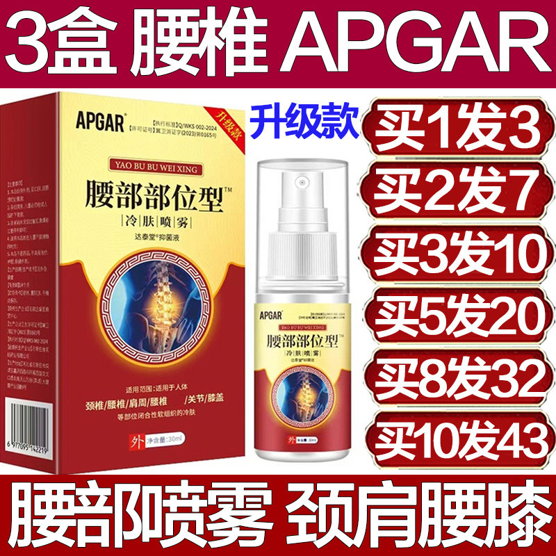 APGAR腰痛专用喷雾腰椎压