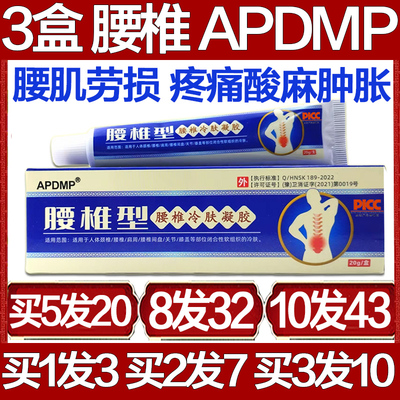 APDMP腰椎冷肤凝胶膝盖颈