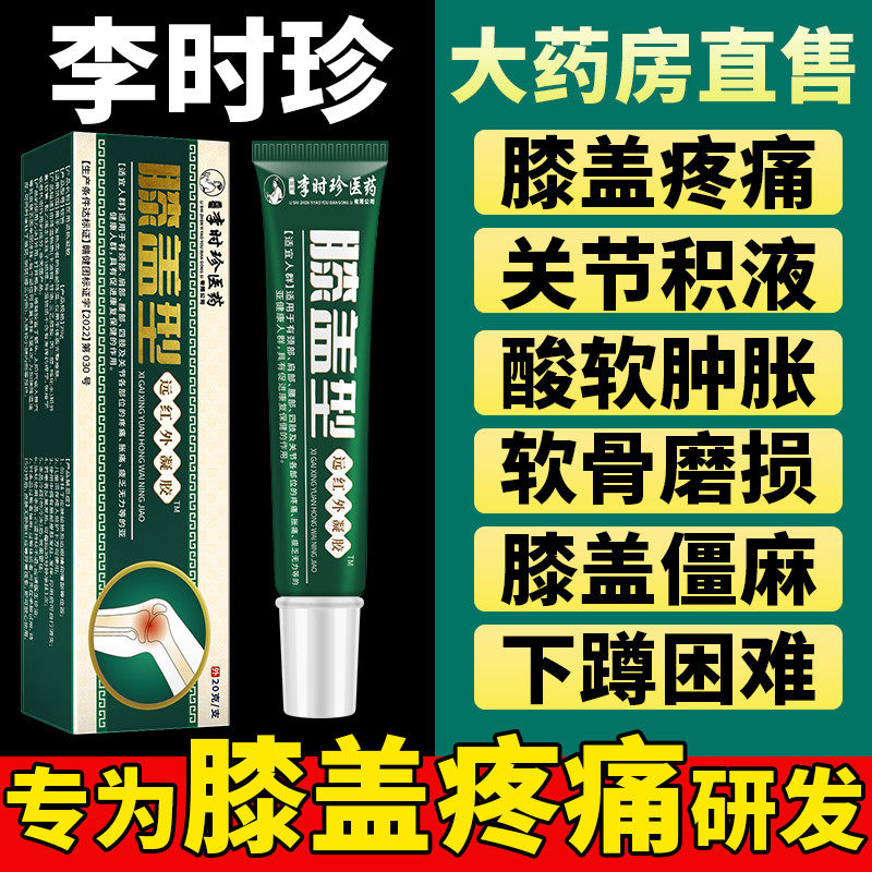 【李时珍】小绿管膝盖凝