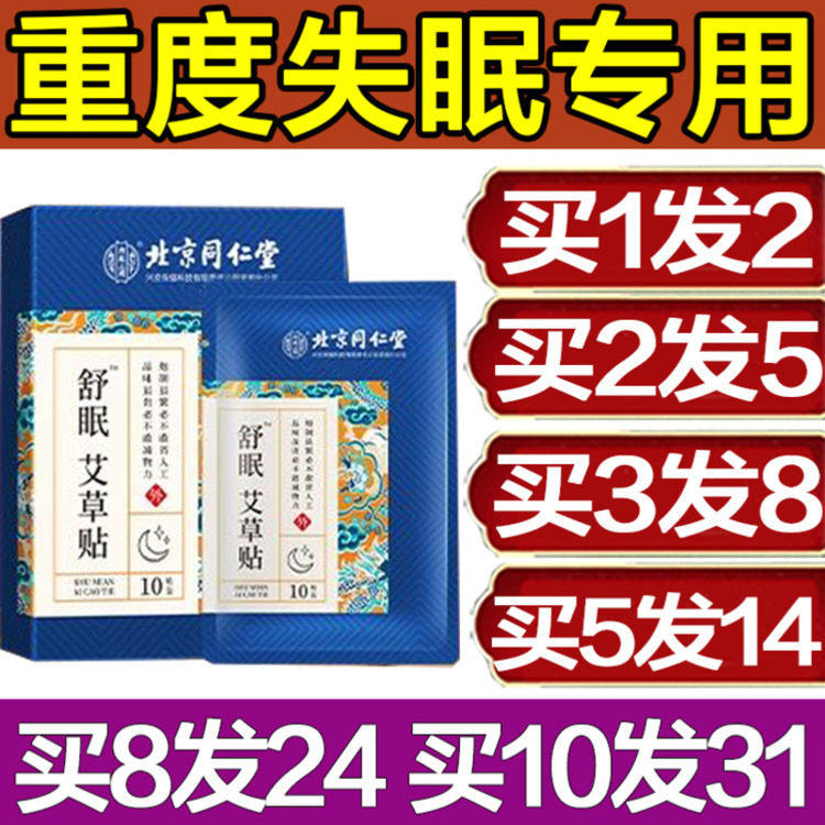 北京同仁堂舒眠艾草贴失
