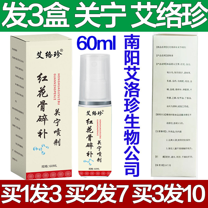 艾络珍红花骨碎补关宁喷