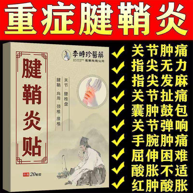 李时珍腱鞘炎手指手腕关