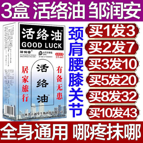 邹润安活络油官方正品舒