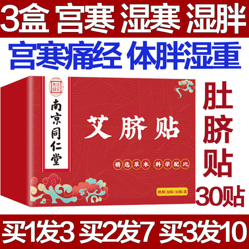 南京同仁堂艾草肚脐贴去