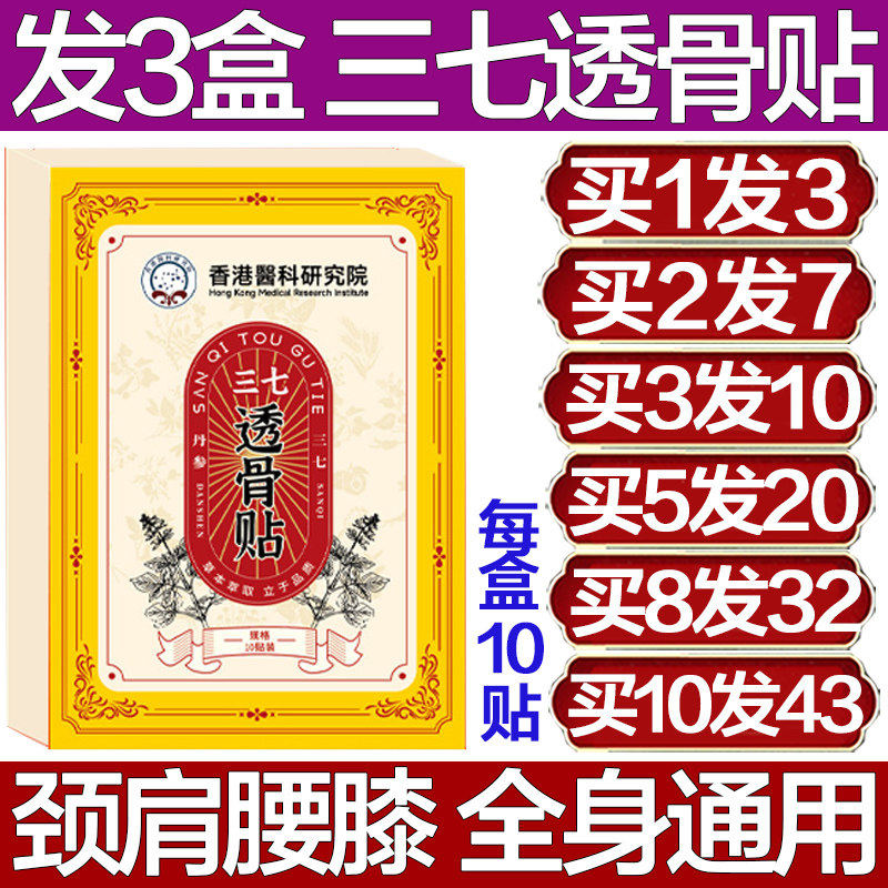 香港医科研究院三七透骨