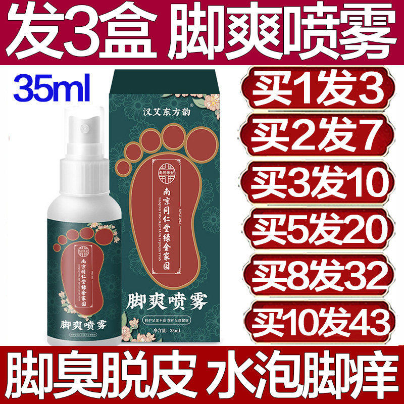 南京同仁堂脚爽喷雾脚汗发痒喷剂脚臭脚痒长水泡脱皮脚丫干裂皲裂