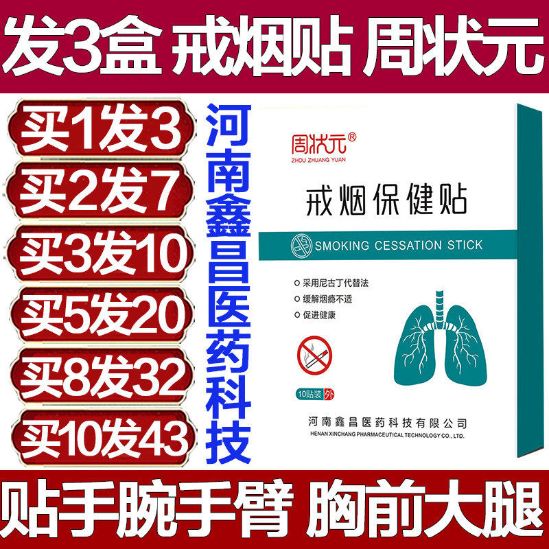 周状元戒烟保健贴神器正