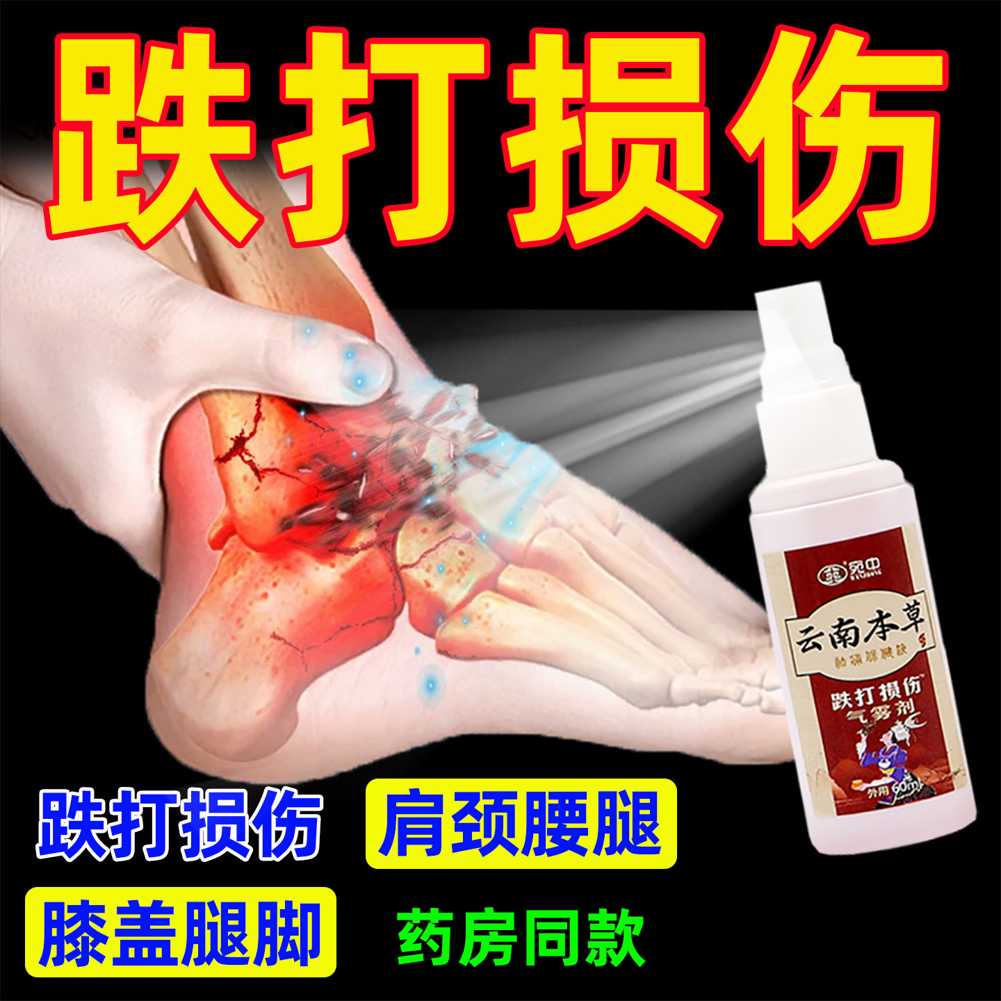 跌打喷剂损伤喷雾手腕脚
