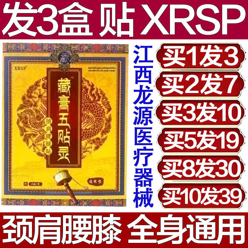XRSP藏膏五贴灵颈肩腰腿