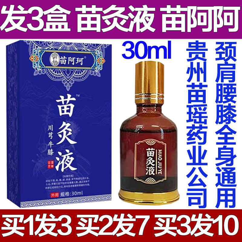 苗阿阿川芎牛膝苗灸液关