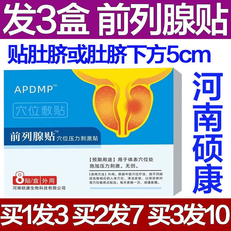 河南硕康APDMP前列腺贴尿