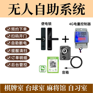 无人自助共享麻将机棋牌室扫码支付开门付费控制器预约管理系统