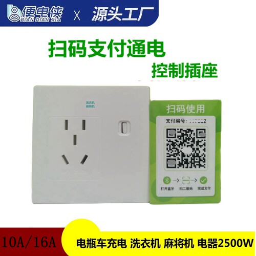便电侠共享设备扫码付费充电插座