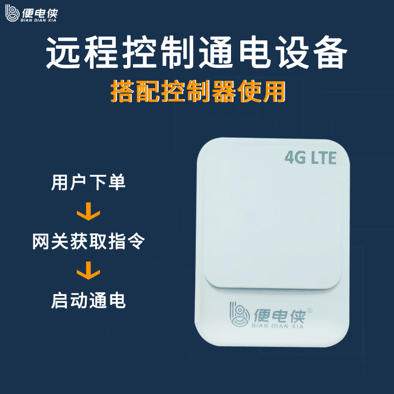 便电通扫码付费通电控制器4G自带流量远程控制智能网关