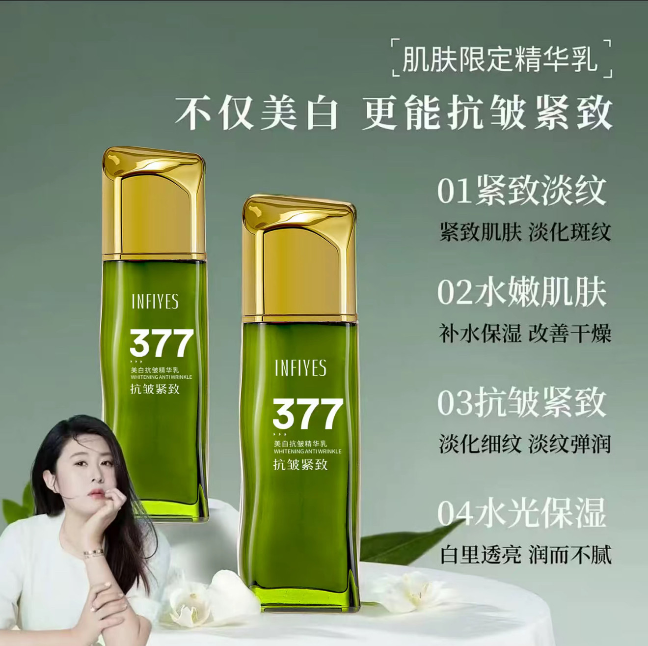 （正品授权）英菲雅诗377美白抗皱精华乳保湿拉丝乳130ml快手推荐