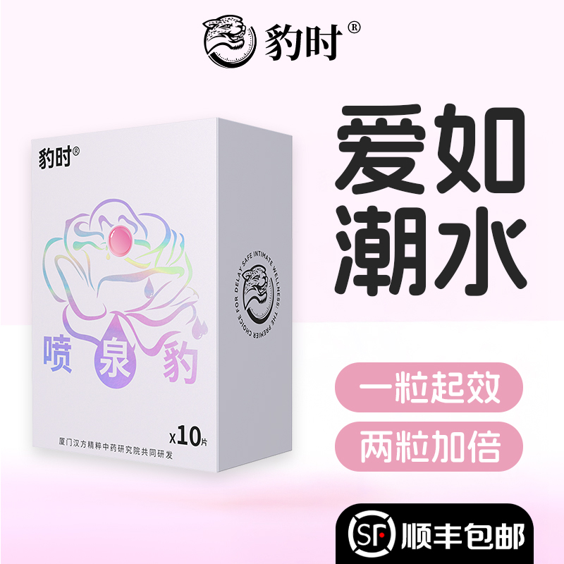 豹时喷豹紧润爽滑增强丸塞阴液官方同款泉正品润滑激神器免情洗