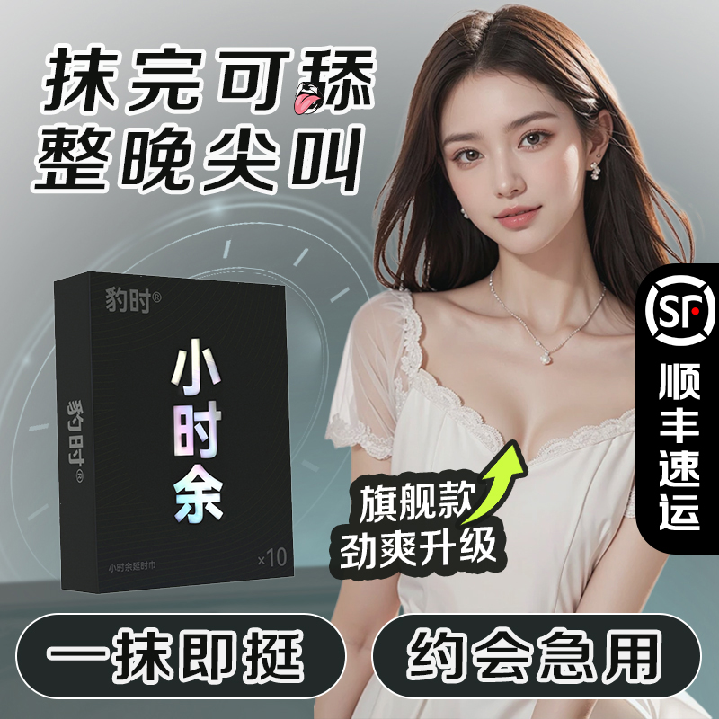 豹时小时余延迟擦拭湿巾玖持射不延玖硬男士外用湿巾强劲湿巾纸时