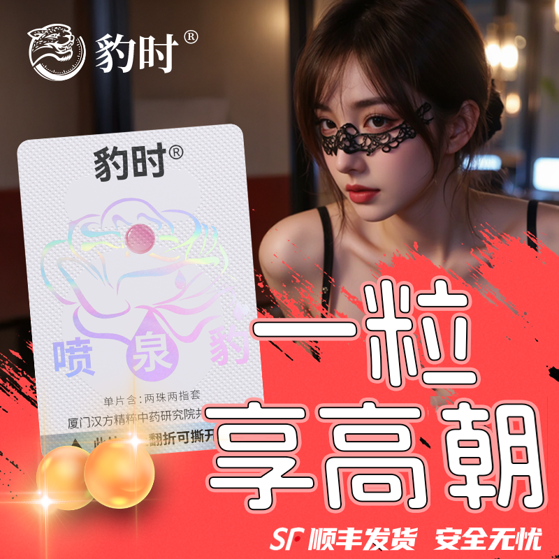 小豹时品牌喷豹保湿润滑塞阴丸紧泉水致润防干涩豹时趣官方正品情