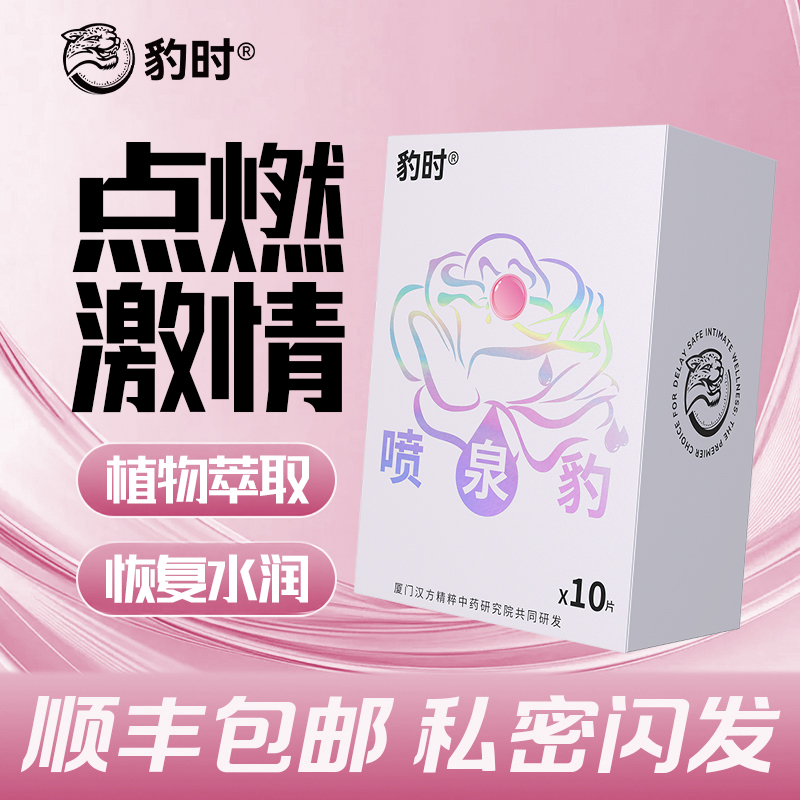 豹时喷泉豹紧润爽滑增强丸塞阴液官方同款正品润滑激神器免情洗