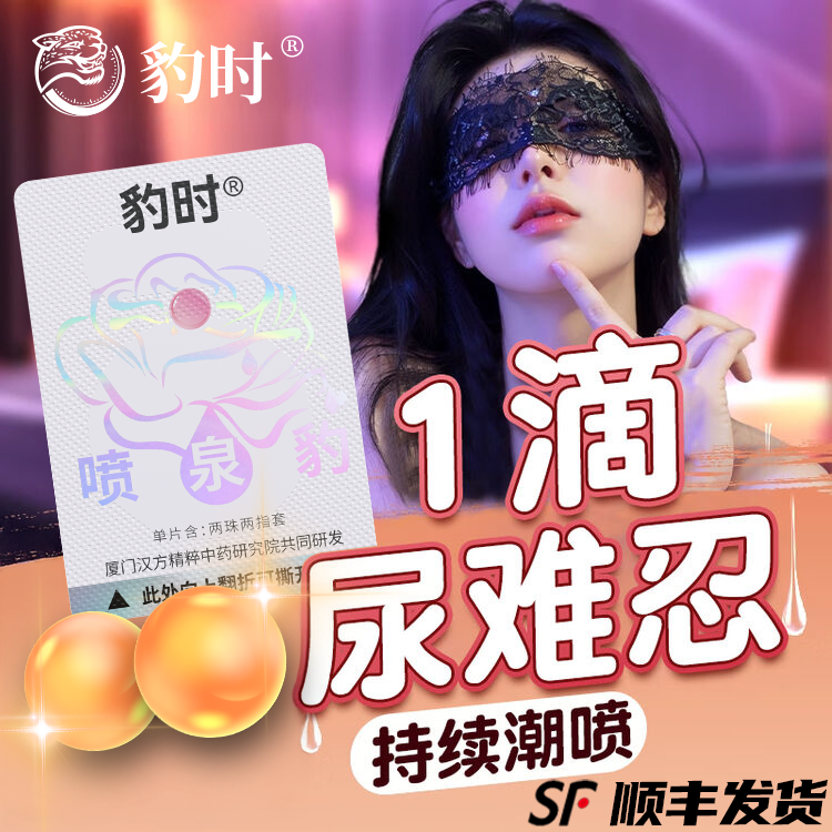 小豹时喷泉豹紧润爽滑增强丸塞阴液官方同款正品润滑激神器免情洗