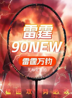 雷霆90new雷霆80羽毛球拍4u全碳素无标雷霆90龙max虎