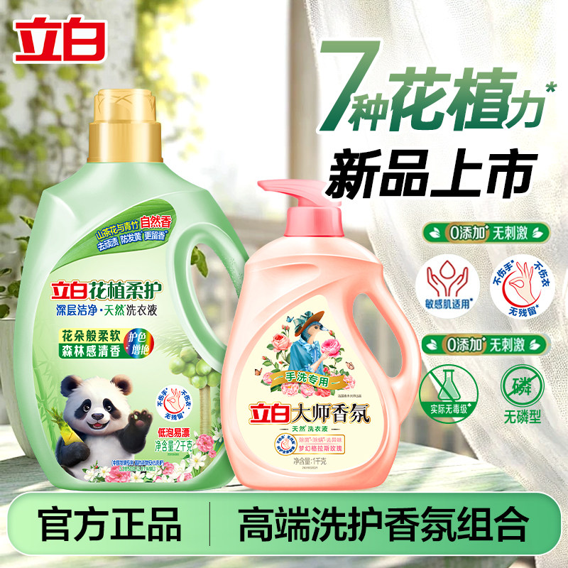 立白大师香氛天然手洗洗衣液内衣洗衣液除菌去渍护色护衣持久留香