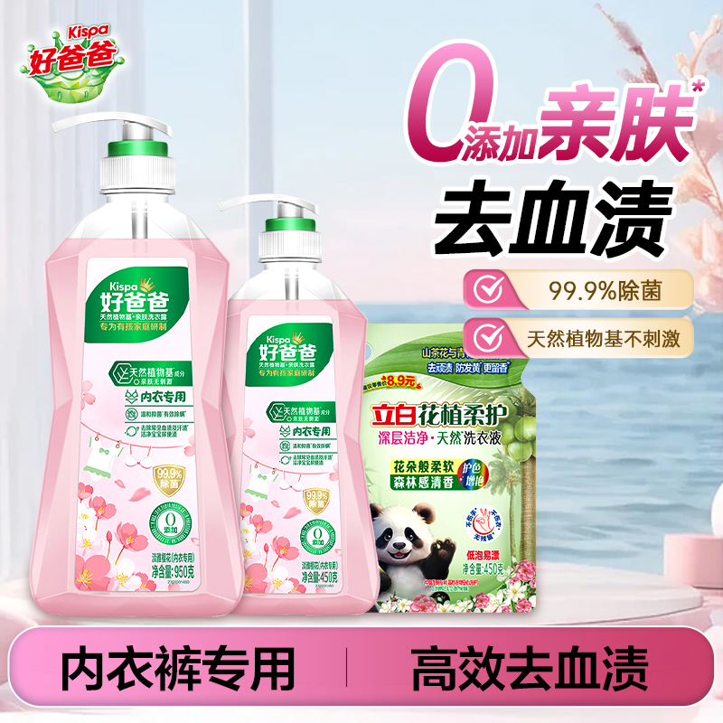 立白好爸爸内衣内裤除菌洗衣液
