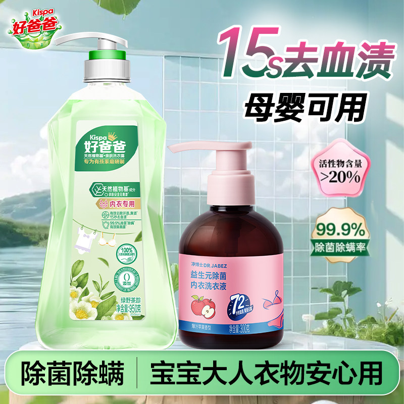 立白好爸爸内衣内裤专用洗衣液除菌除螨女内衣裤清洗液去血渍正品