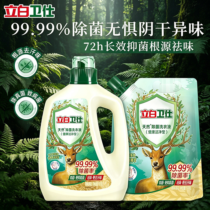 立白卫仕植物除菌除螨洗衣液正品