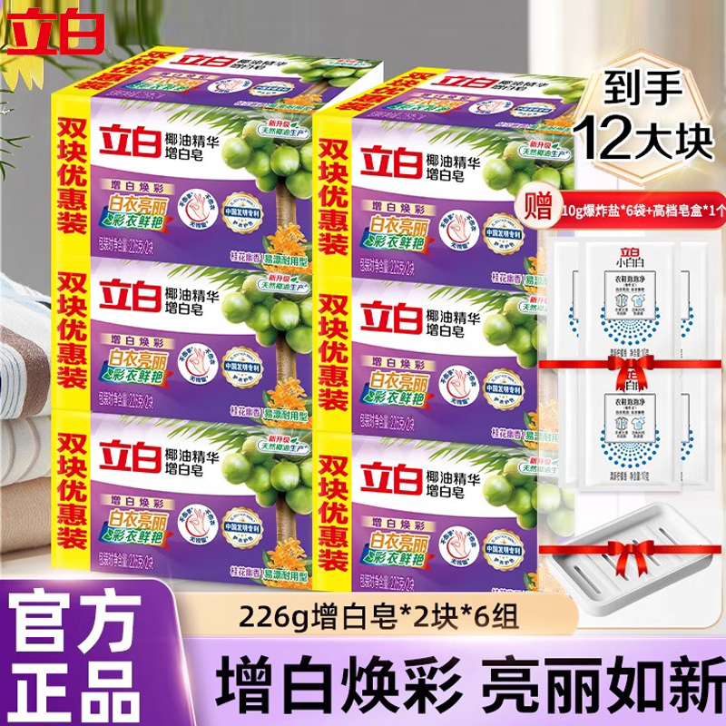 立白椰油精华增白洗衣皂去黄去渍